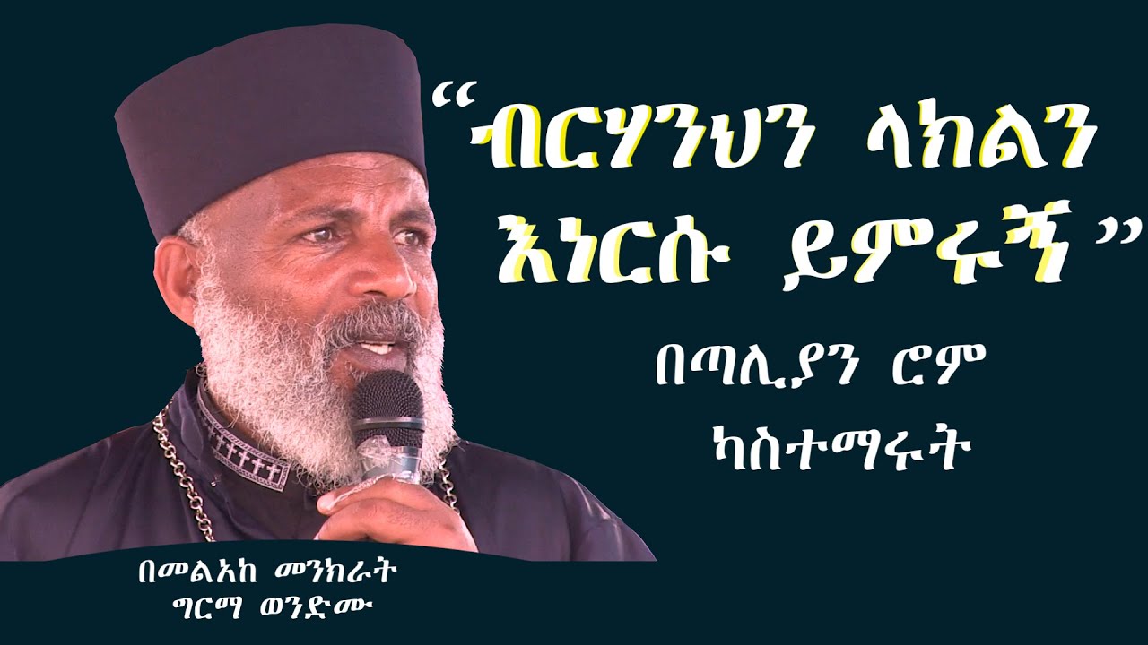 ብርሃንህንና እውነትህን ላክ እነርሱ ይምሩኝ ወደ ቅድስናህ ተራራና ወደ ማደሪያህ ይውሰዱኝ።