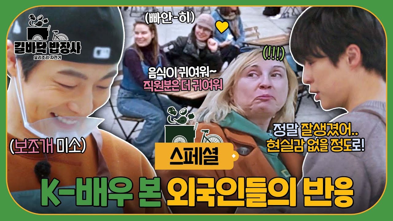 [스페셜] ＂너무 귀여워🙊＂ 외모 열일하는 직원 '배인혁'을 본 스페인 현지인들의 반응 | 길바닥 밥장사 | JTBC 250429 방송