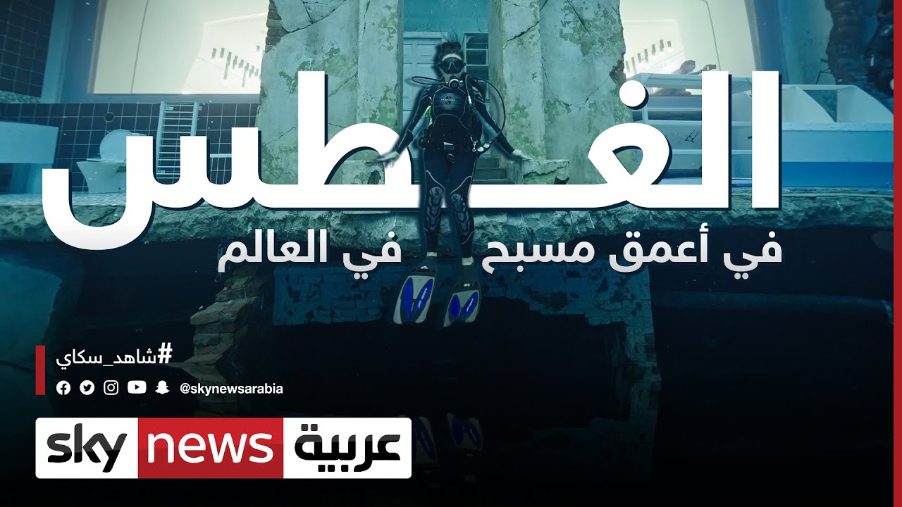 الغطس في أعمق مسبح في العالم 