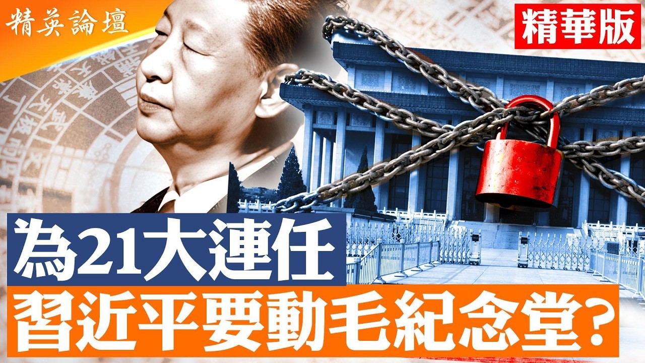 習近平會去毛化嗎？毛堂關閉引爆風水與權力之謎｜中共是否走向朝鮮化｜【#精英論壇 精華版】#習近平 #毛澤東 #中共