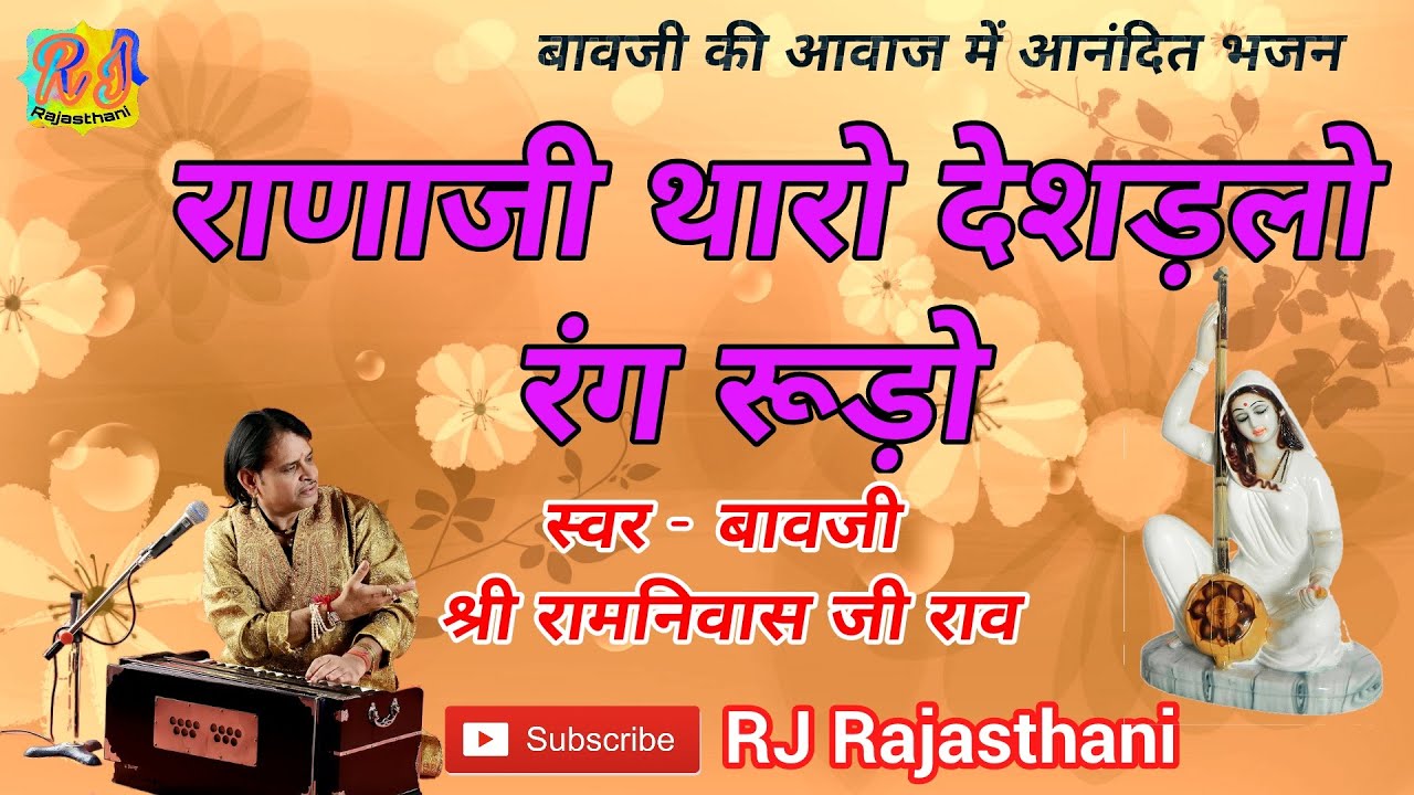 RAJASTHANI BHAJAN राणाजी थारो देशडलो रंग रुडो ` रामनिवास जी राव