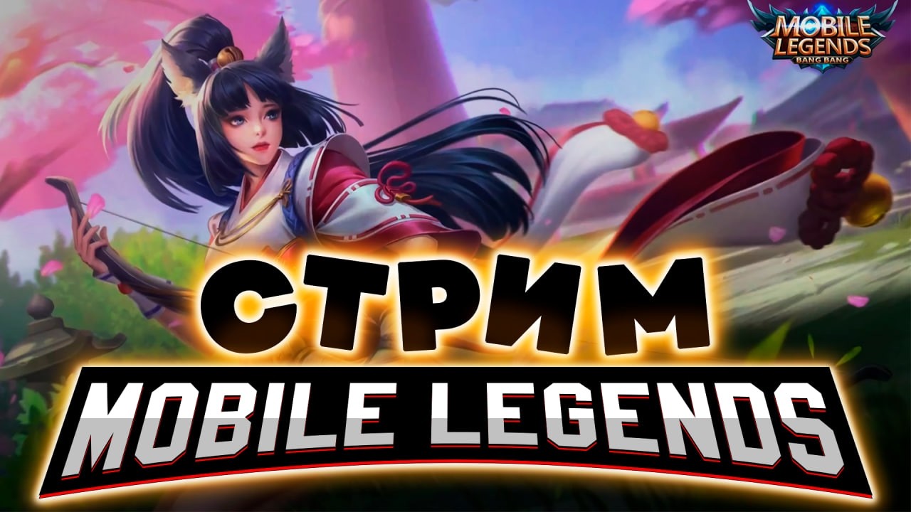 ПОСЛЕДНИЙ ДЕНЬ СЕЗОНА, НАДО АПНУТЬ 150 ЗВЁЗД (SHORTS) - Mobile Legends