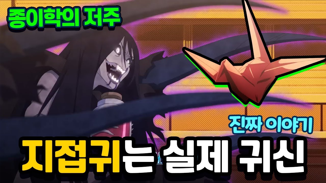 지접귀는 진짜 실제귀신? 종이학의 저주 지접귀 숨겨진 이야기 [신비아파트 고스트워 토이쿠]