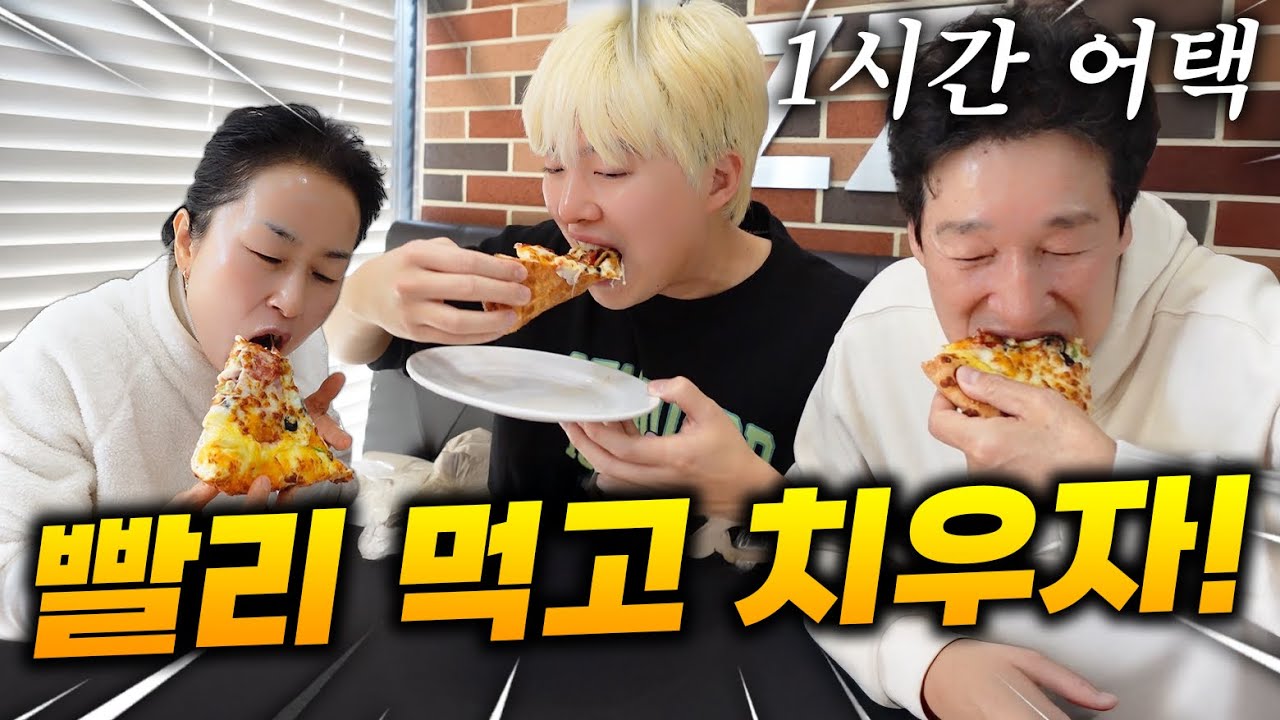 여동생 몰래 1시간 안에 피자 먹고 오기!! 성공? 실패?!