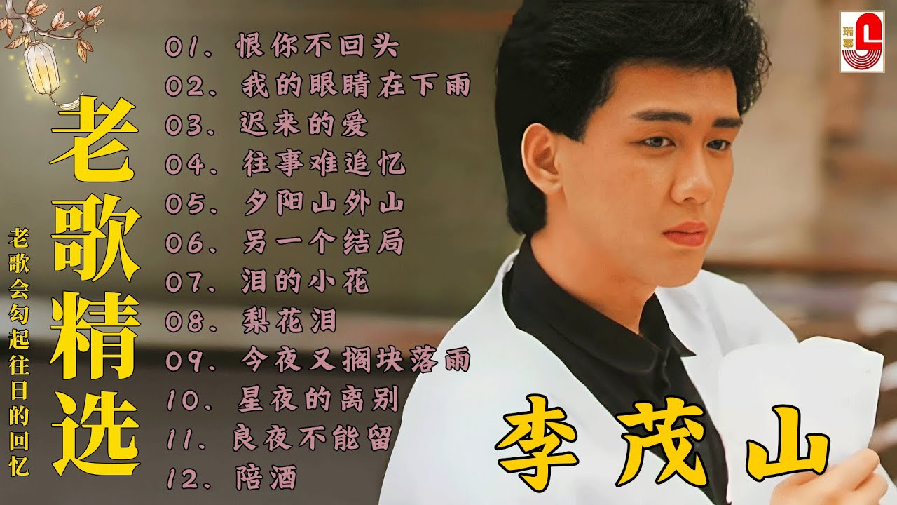 【李茂山 的热门20首】- 我的眼睛在下雨 , 相见不如怀念 🎵 Lagu mandarin masa lalu ☘️ best song of Li Mao Shan
