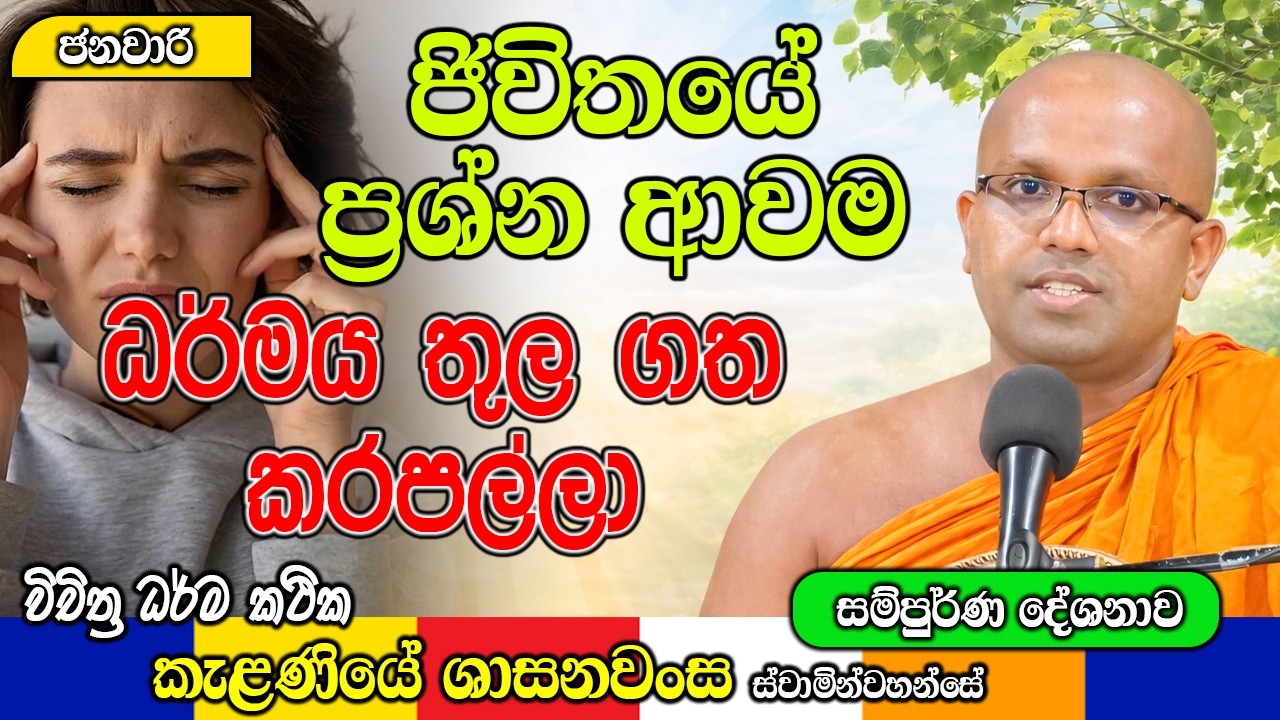 ජිවිතයේ ප්‍රශ්න ආවම ධර්මය තුල ගත කරපල්ලා | Kelaniye Sasanawansa Thero | Mindful Wisdom #Bana