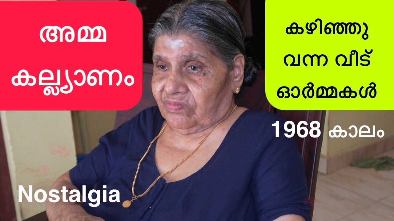 1968 അമ്മ കല്യാണം കഴിഞ്ഞു വന്ന വീട് ഓർമ്മകൾ/ പഴയ മച്ച് കാവി തേച്ച നിലം ഓട് വീട്/ Mom’s home memory 