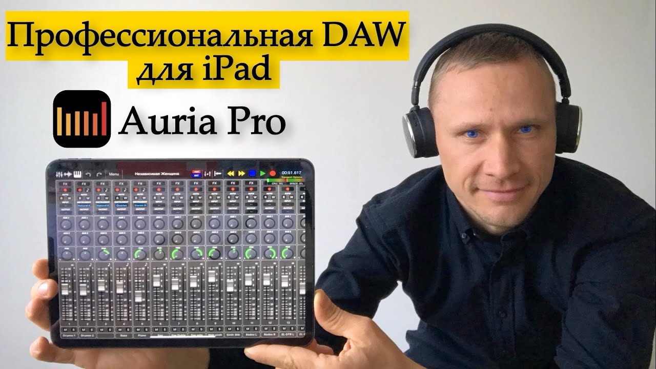 iPad + Auria Pro -  профессиональная студия звукозаписи. Обзор DAW. Сведение на iPad. Звукорежиссёр.