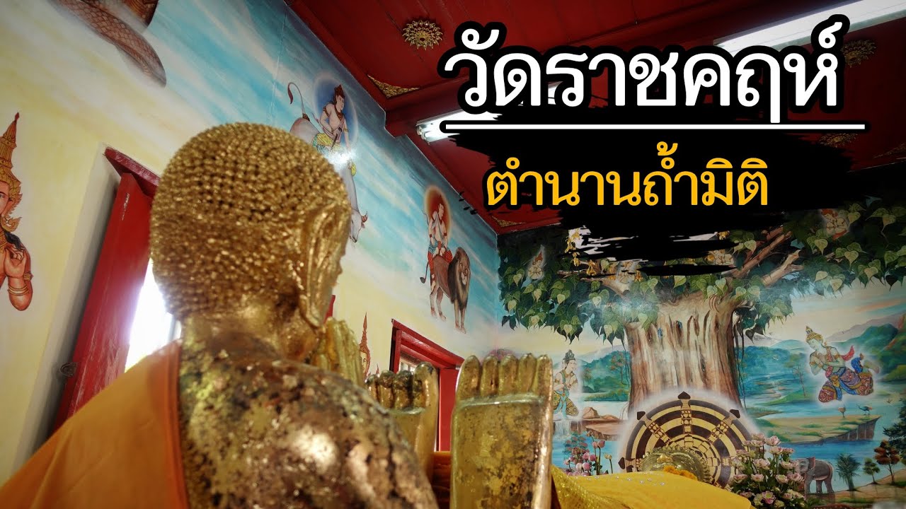 วัดราชคฤห์วรวิหาร บารมีสิ่งศักดิ์สิทธิ์เกินคาดสำเร็จทันใจ สัมผัสถ้ำทะลุมิติในเมืองกรุง