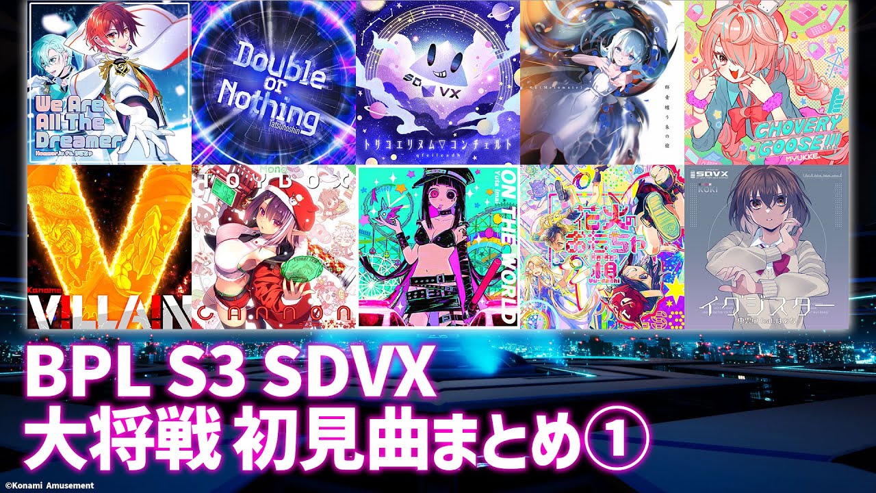 【BPL S3 SDVX】大将初見曲まとめ①