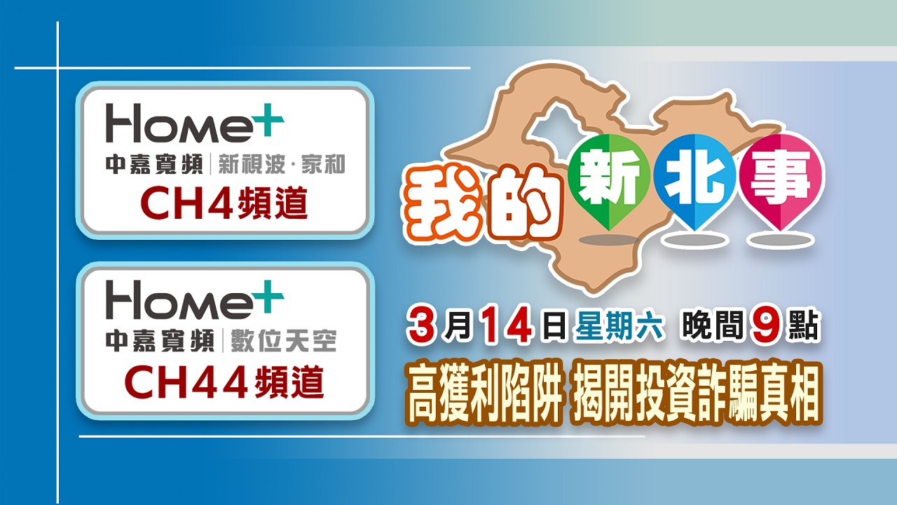 我的新北事#108 高獲利陷阱！揭開投資詐騙真相
