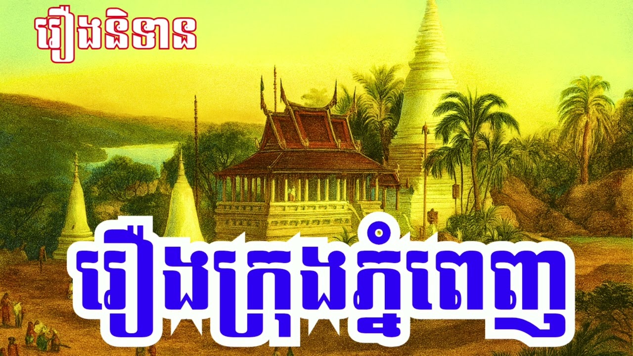 រឿង ក្រុងភ្នំពេញ