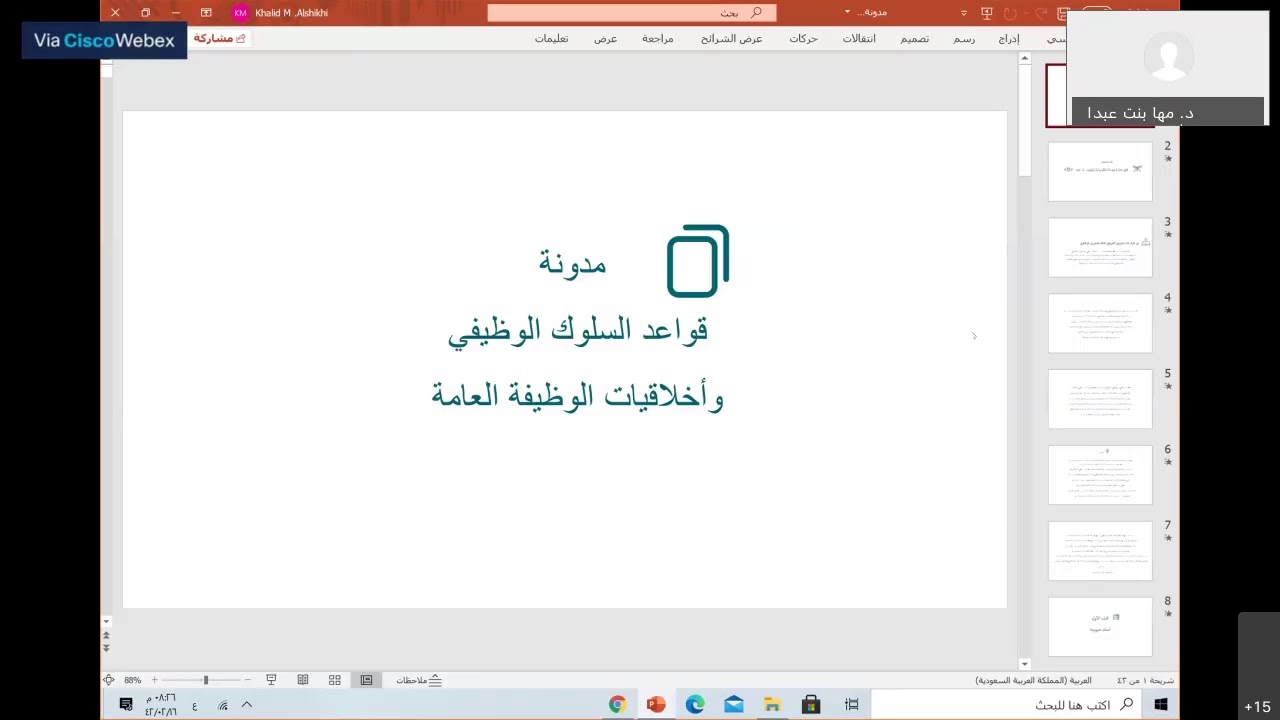 مدونة قواعد السلوك الوظيفي وأخلاقيات الوظيفة العامة د. خالد الشيخي