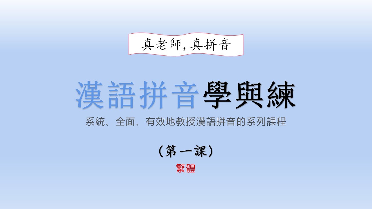普通話拼音學與練   第一課