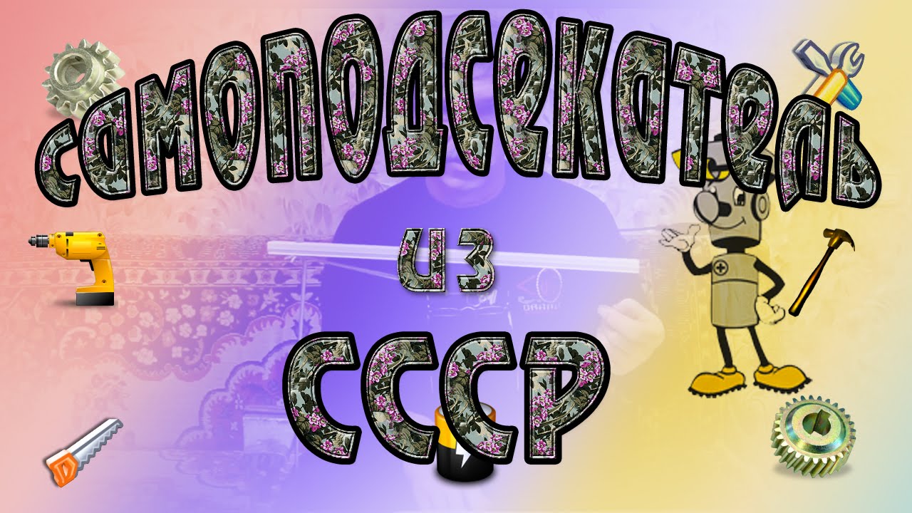 Самоподсекатель для донки из СССР