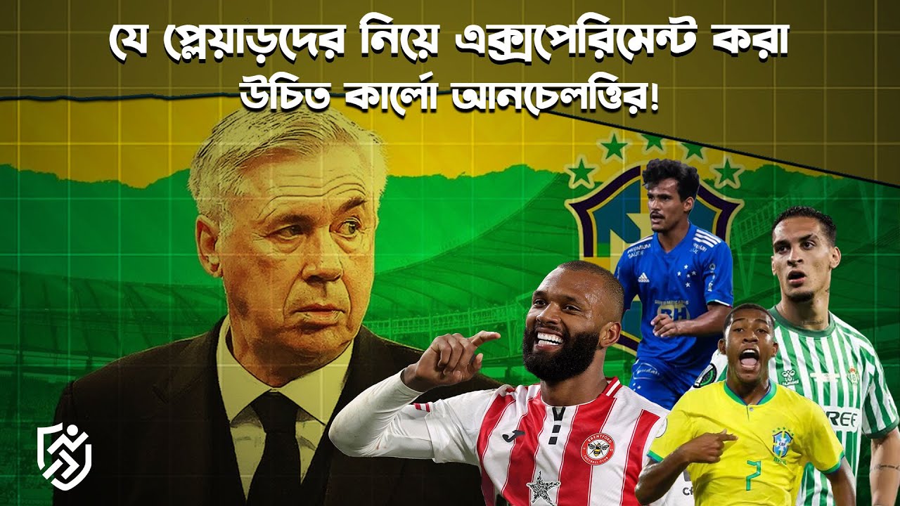 কার্লো উচিত যে প্লেয়াড়দের নিয়ে এক্সপেরিমেন্ট করা | Carlo Ancelotti | Brazil |