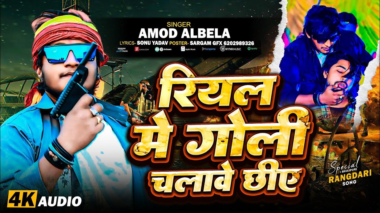 रियल में गोली चलावे छीए 🔥 | Amod Albela | मैथिली रंगदारी गीत 2026