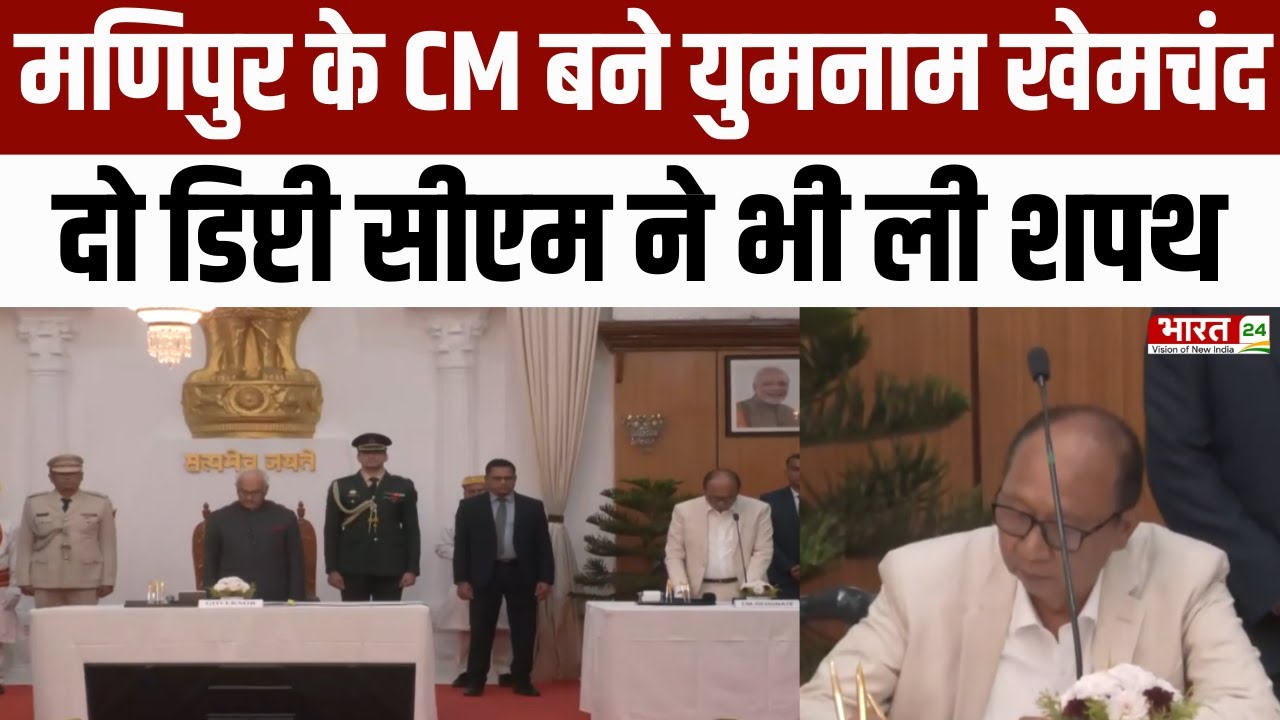 Manipur New CM Yumnam Khemchand Singh: Manipur के CM बने युमनाम खेमचंद... |Manipur New CM|