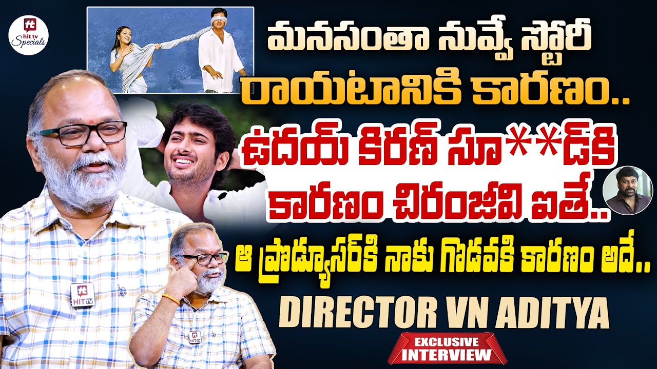 ఉదయ్ కిరణ్ సూ**డ్ కి కారణం చిరంజీవి ఐతే.. | Director VN Aditya Sensational Interview @HitTVSpecials