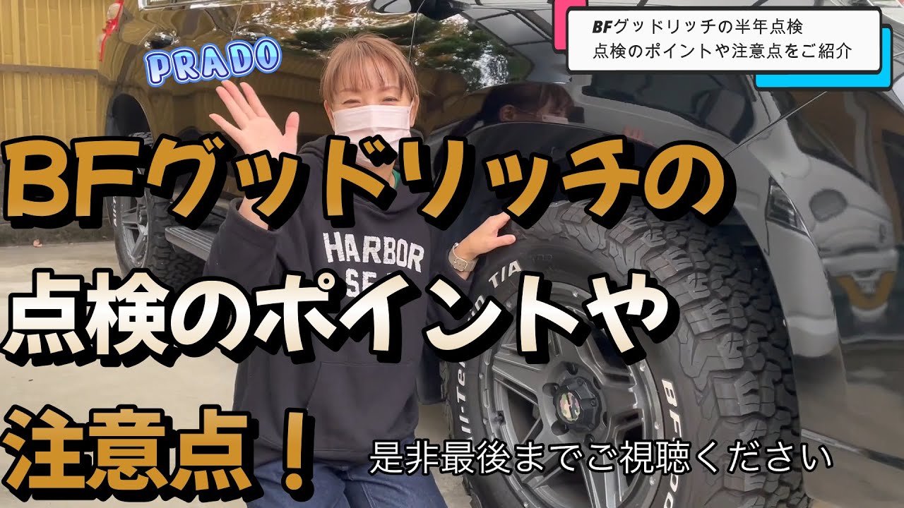 【プラド女子】BFグッドリッチの点検方法や注意点について！！