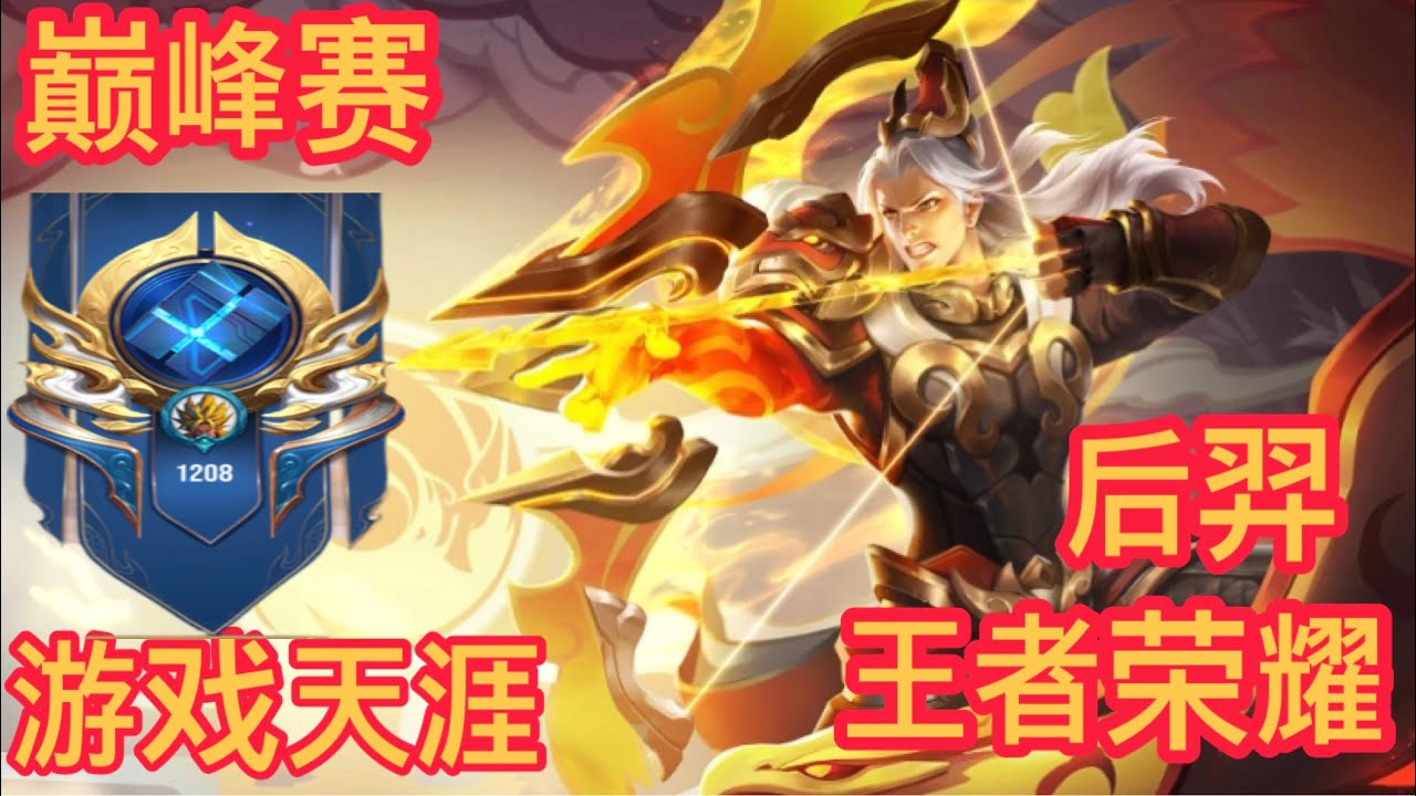 王者荣耀 国际服 巅峰赛 后羿 HONOR OF KINGS#honorofkings