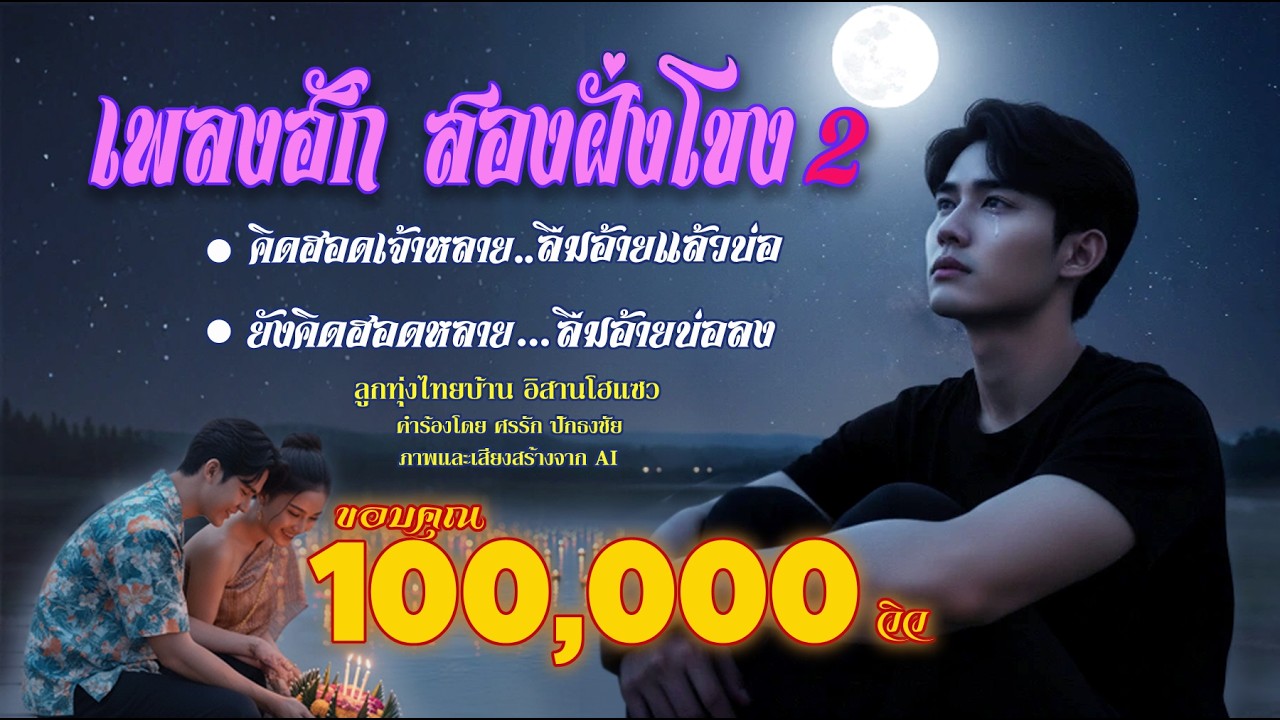 เพลงฮักสองฝั่งโขง ชุดที่ 2#เพลงใหม่ล่าสุด#ลูกทุ่งเพลงเพราะ #เพลงลูกทุ่งอิสาน#thai love song