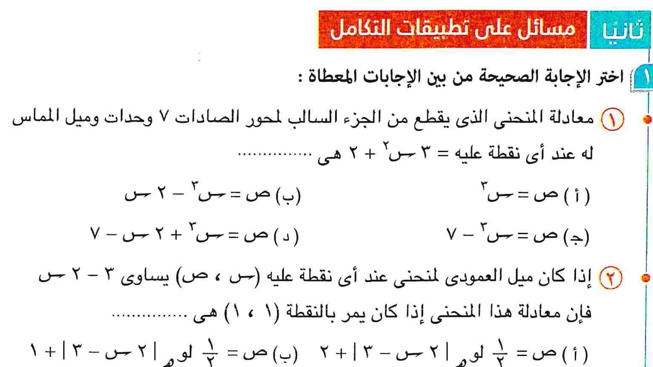 حل تمارين 12 تكامل | مسائل علي  تطبيقات التكامل  صفحه 316| المعاصر 2023