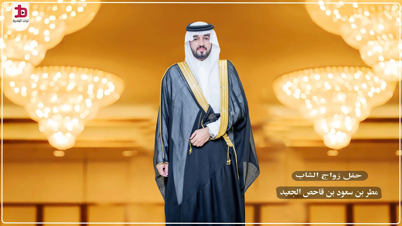 حفل زواج الشاب / مطر بن سعود بن قاحص الجعيد