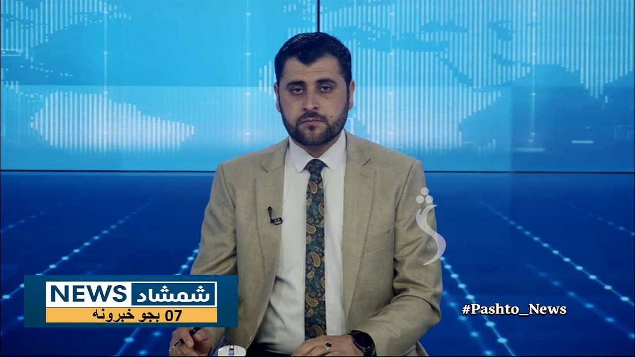 Shamshad News 7 PM News -12/03/2026 - د شمشاد نیوز د اوو بجو خبري ټولګه