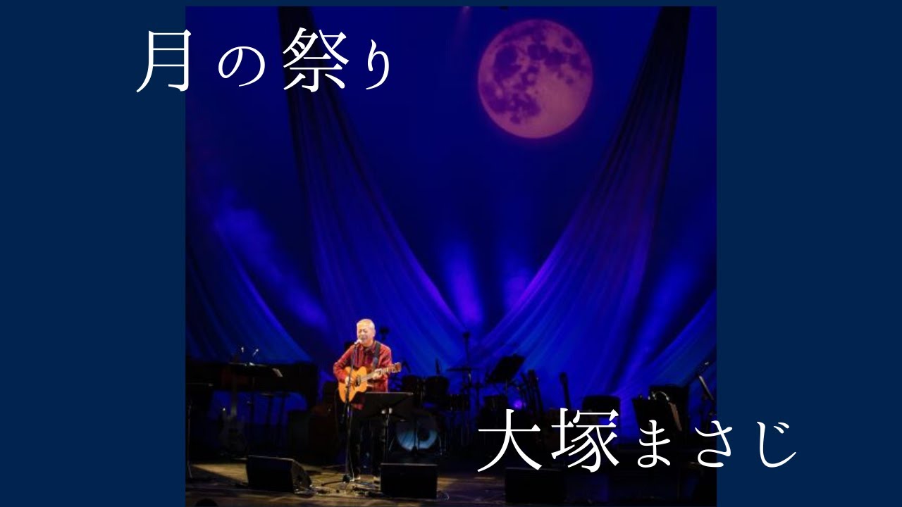 大塚まさじ「月の祭り」（2019年11月12日　於サンケイホールブリーゼ）