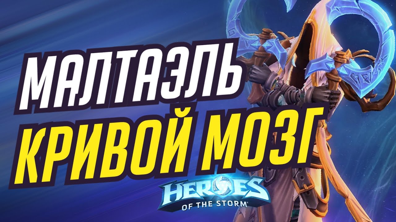 МАЛТАЭЛЬ - КРИВОЙ МОЗГ - HEROES OF THE STORM / TOTAL MVP 364 / ХОТС