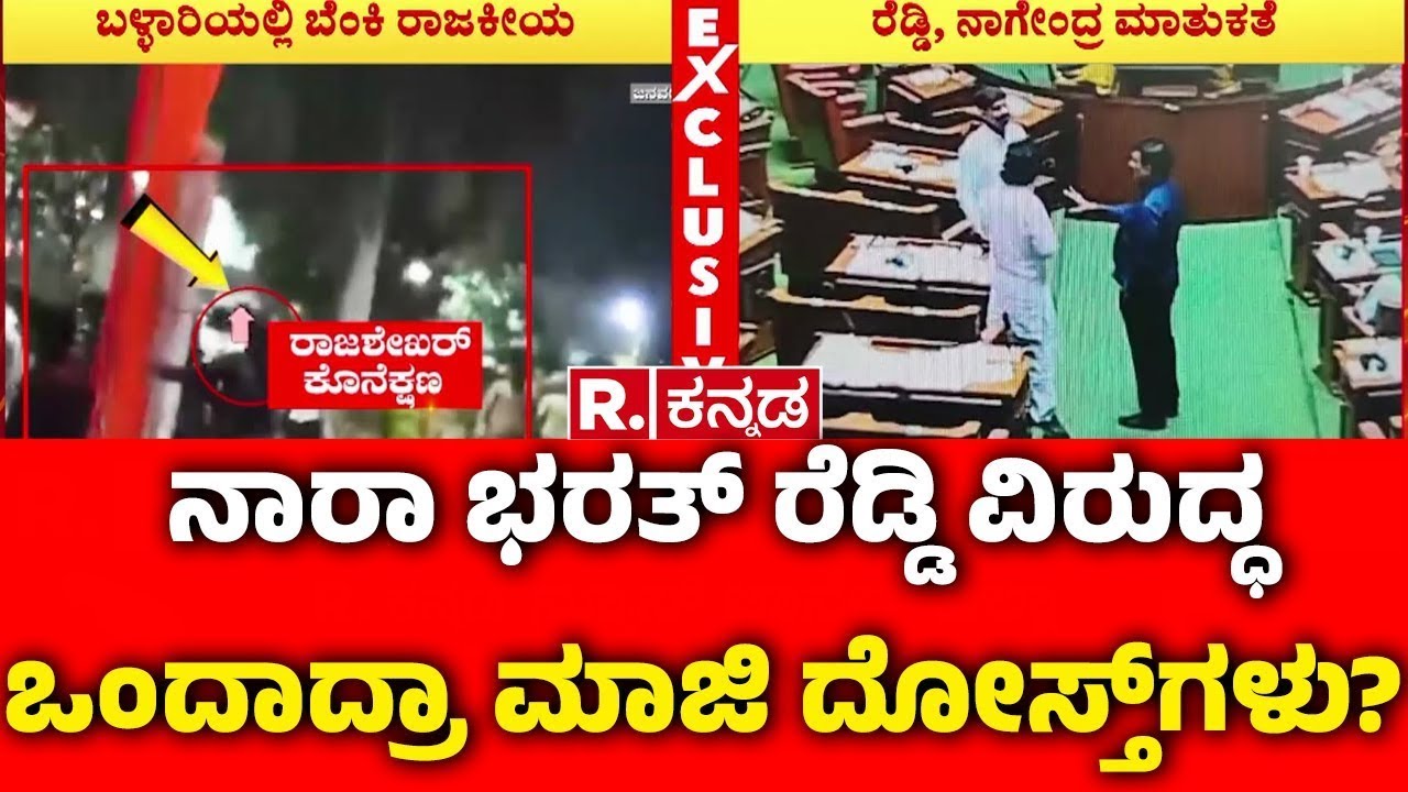 Ballari Banner Incident  : ನಾರಾ ಭರತ್ ರೆಡ್ಡಿ ವಿರುದ್ಧ ಒಂದಾದ್ರಾ ಮಾಜಿ ದೋಸ್ತ್‌ಗಳು? | B Nagendra | Reddy