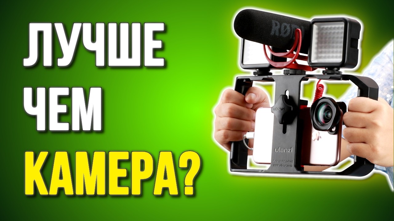 Как УДОБНО снимать видео на смартфон? Превращаем телефон в камеру? ULANZI U-Rig Pro