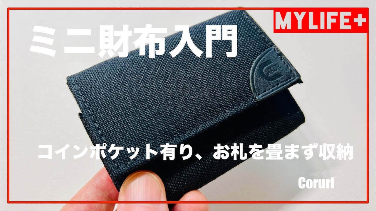 ミニ財布 「Coruri コルリ」をレビュー　大開口コインポケット、お札を畳まず収納できてミニ財布入門用にピッタリ