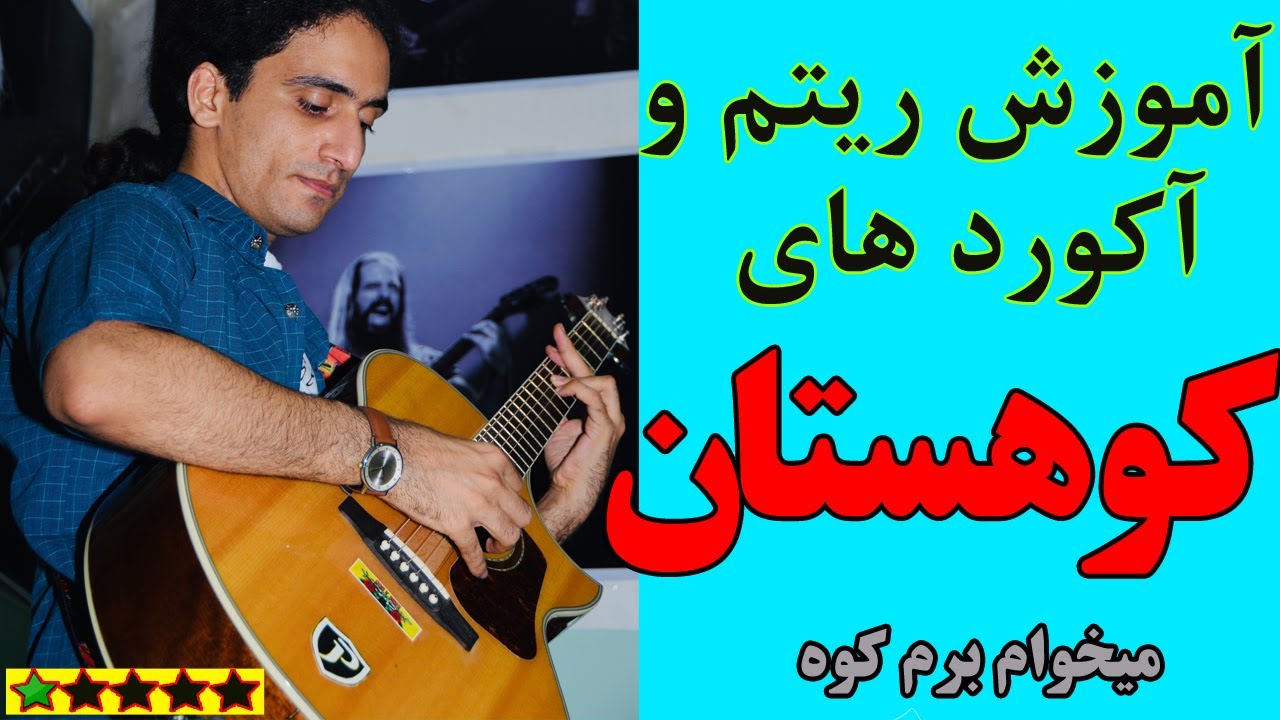 آموزش آهنگ کوهستان گیتار (ریتم و آکورد)