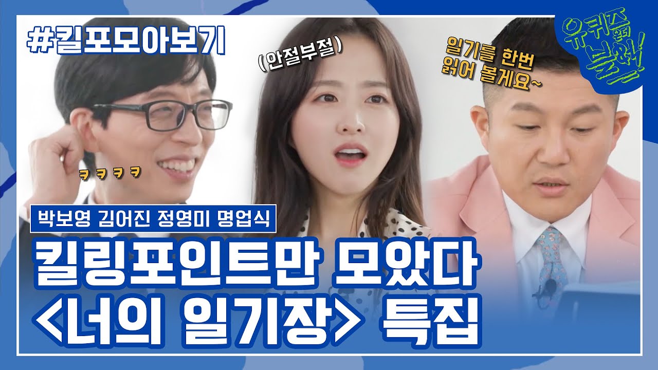 151화 레전드! '너의 일기장’ 특집 자기님들의 킬링포인트 모음☆#유퀴즈온더블럭 | YOU QUIZ ON THE BLOCK EP.151