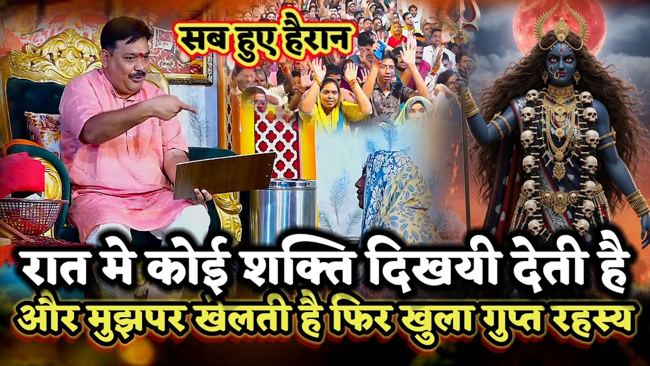 गुरुजी मुझे कोनसी शक्ति दिखयी देती है गुप्त रहस्य जानकार सब हुए हैरान ।PANDOKHAR SARKAR. 