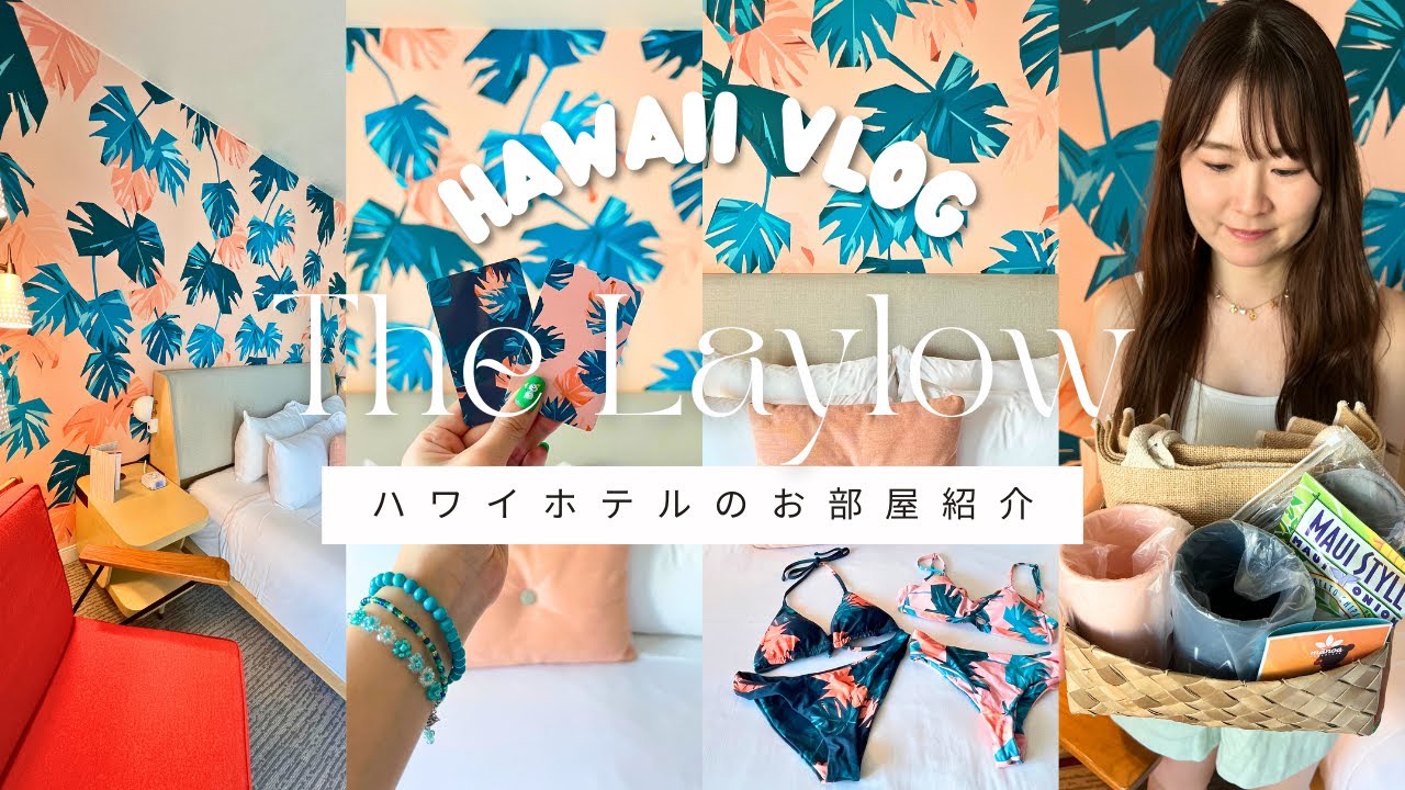 【ハワイホテル紹介】お洒落ホテル！壁紙が超かわいいザ レイロウ オートグラフコレクションに遂に泊まってみた｜The Laylow, Autograph Collection