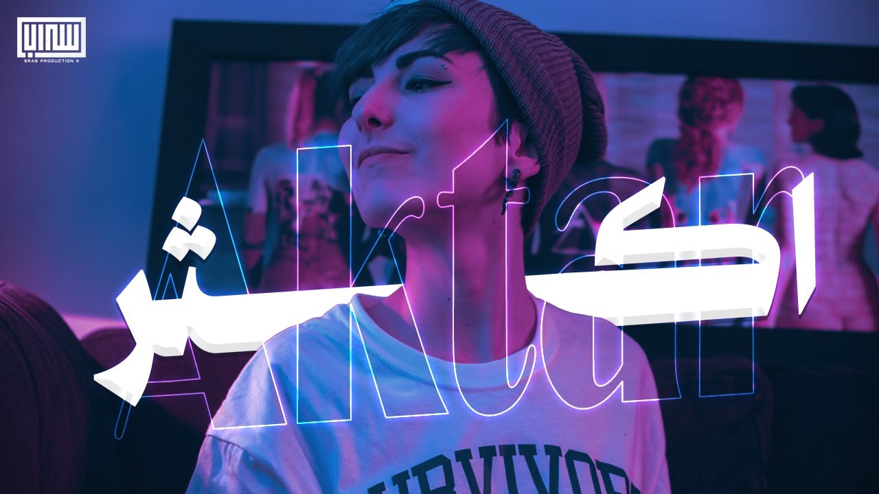 ريمكس عربي - اكثر | Arabic Remix - Aktar