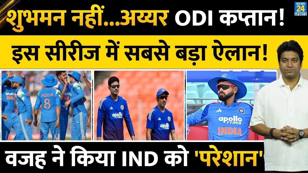 Shubman Gill नहीं  Shreyas Iyer होंगे Team India को कप्तान| एक वजह ने किया परेशान| Gill| Gambhir