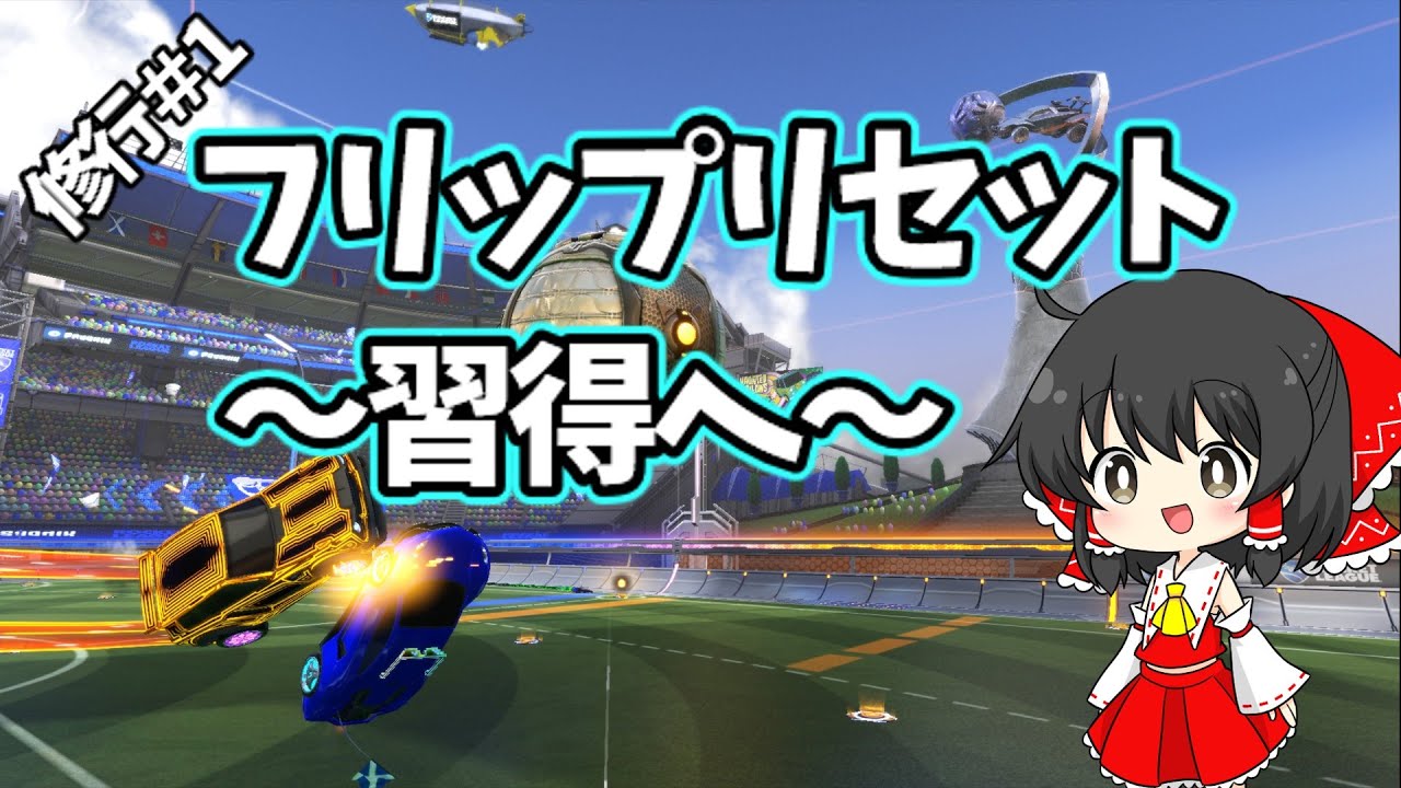 フリップリセット何日で習得出来るかな？　#ロケットリーグ
