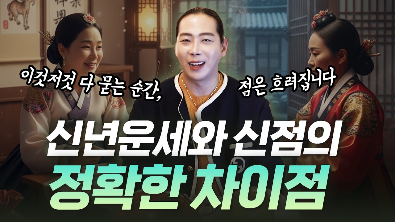 2026년 병오년 신년운세와 신점의 차이점 정확히 알려드릴게요!