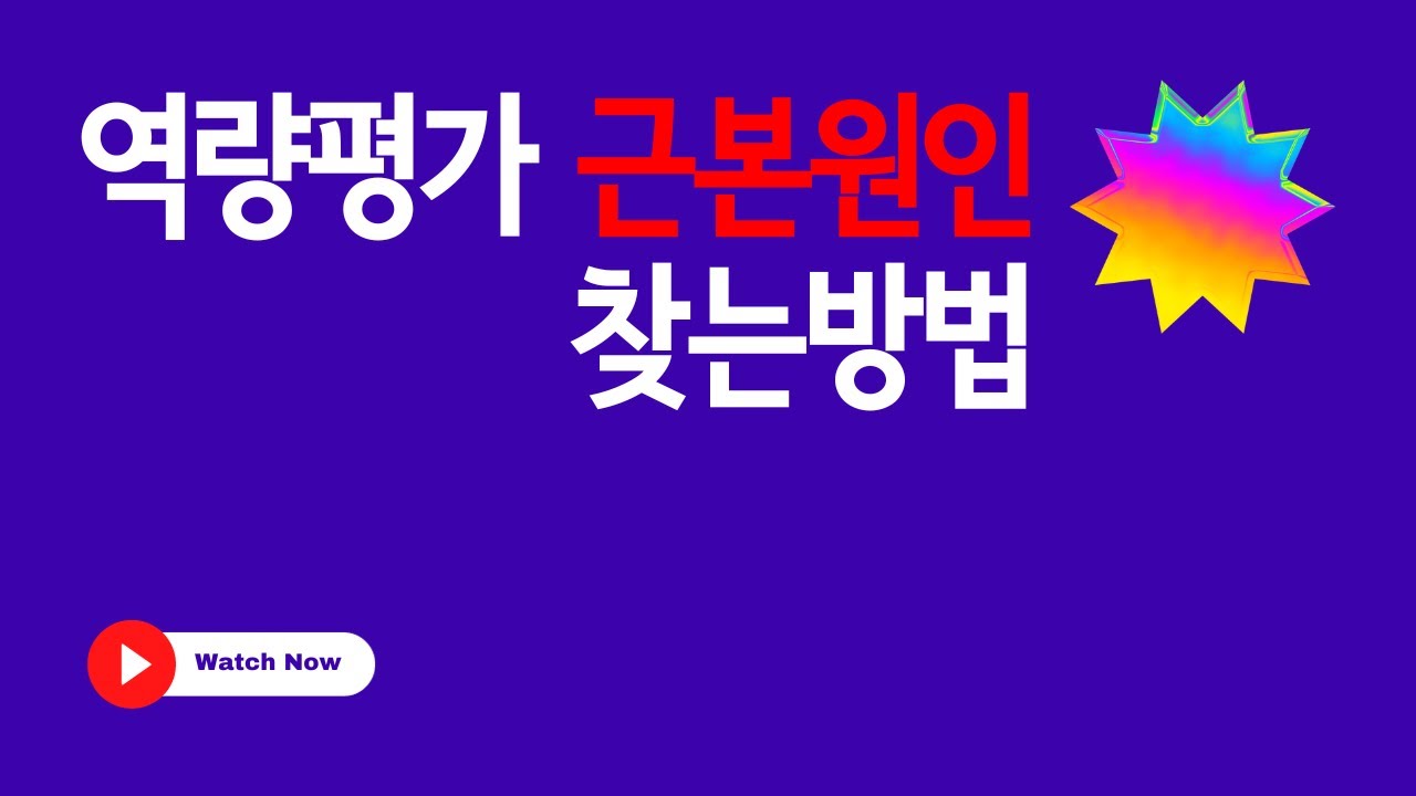 역량평가과제 근본원인 찾는 방법