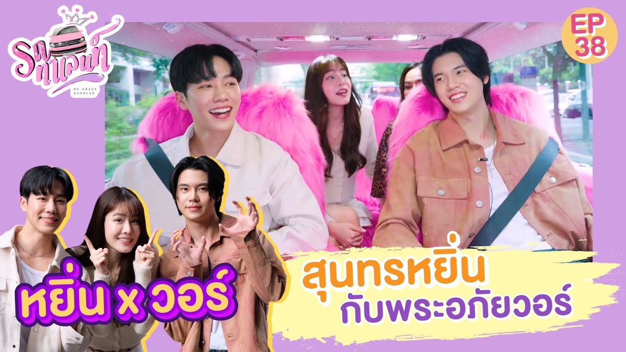 สุนทรหยิ่นกับพระอภัยวอร์ (CC Eng) | รถทาเลนท์ EP.38