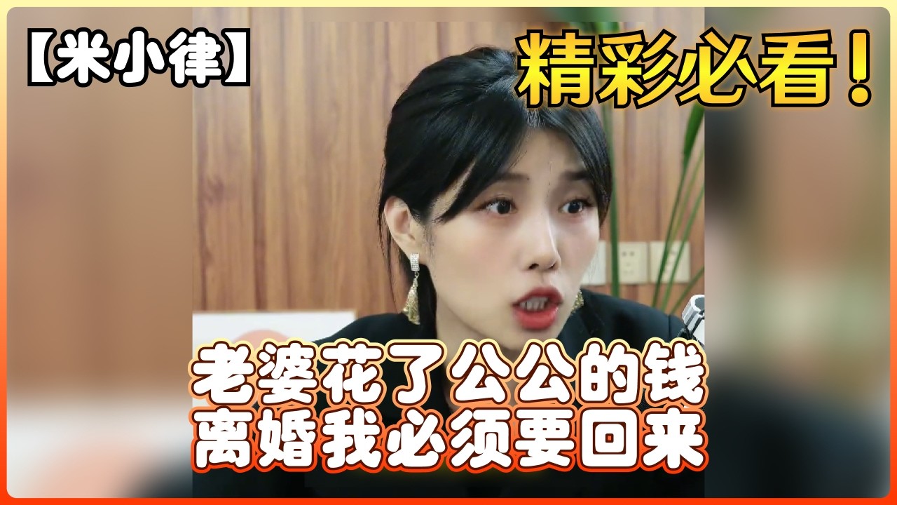 【米小律】老婆花了公公的钱，离婚我必须要回来