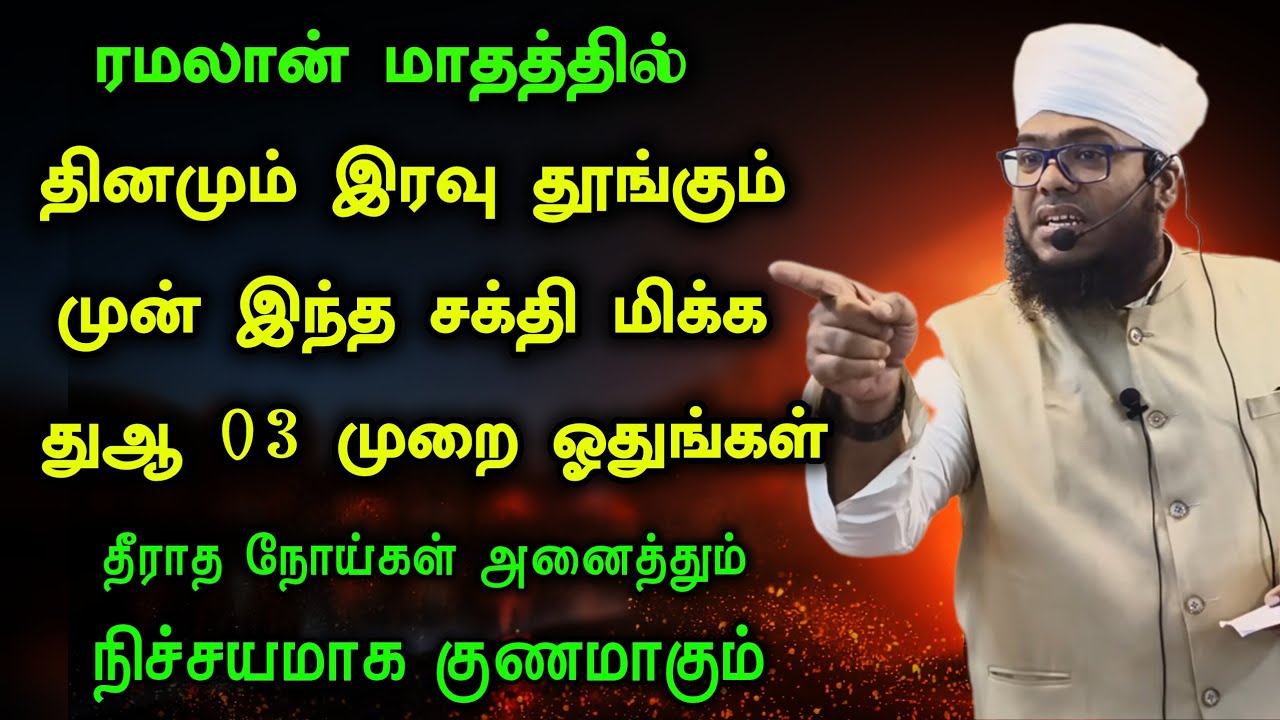ரமலான் மாதத்தில் இந்த சக்தி வாய்ந்த துஆ தூங்கும் முன் மூன்று தடவை ஓதுங்கள், நோய்கள் குணமாகும் 