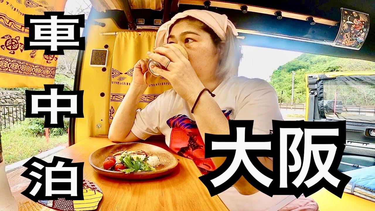 女ひとり車中泊の様子はいつもこんな感じ「アラフィフ女子温泉旅」