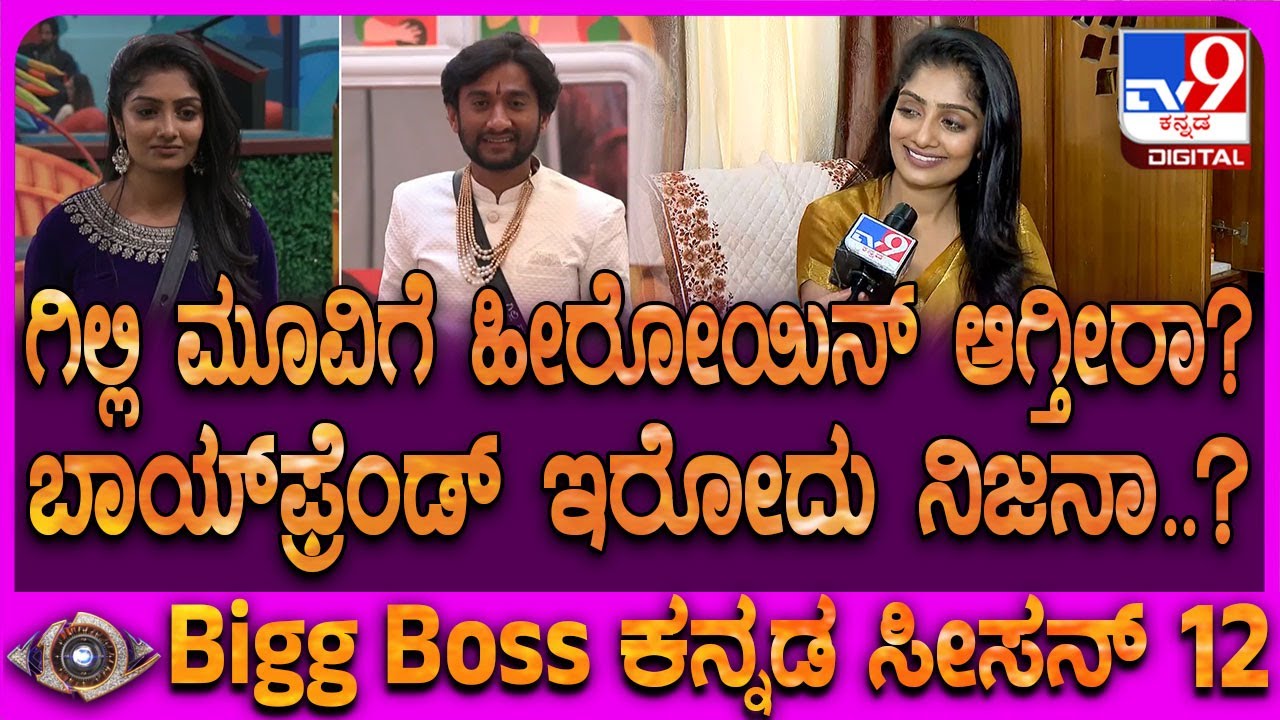 Bigg Boss Kavya Interview: ಕಾವ್ಯಾಗೆ ಬಾಯ್​ಫ್ರೆಂಡ್ ಇರೋದು ಸತ್ಯನಾ? ಹೊಸ ಚರ್ಚೆ ಬಗ್ಗೆ ಕಾವ್ಯ ನೇರ ಮಾತು| #TV9D