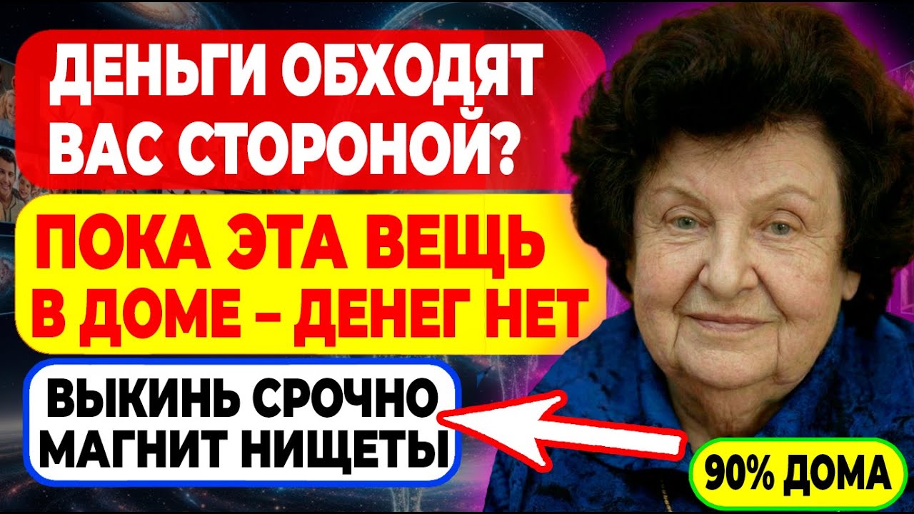 ПОКА ЭТА ВЕЩЬ В ДОМЕ — денег не будет никогда, выбросьте немедленно – Бехтерева научно подтвердила!