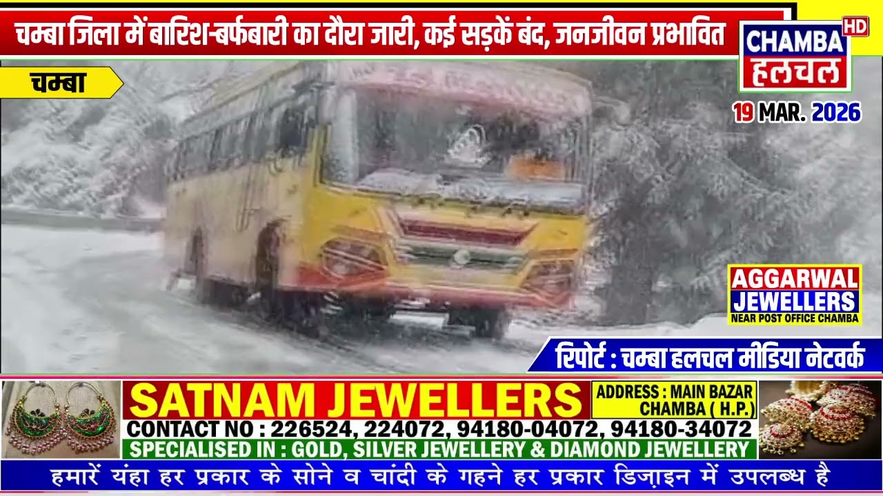 चम्बा जिला में बारिश-बर्फबारी का दौरा जारी, कई सड़कें बंद, जनजीवन प्रभावित